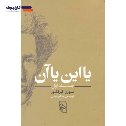 کتاب یا این یا آن جلد1 اثر سورن کی یرکگور ترجمه صالح نجفی از انتشارات مرکز