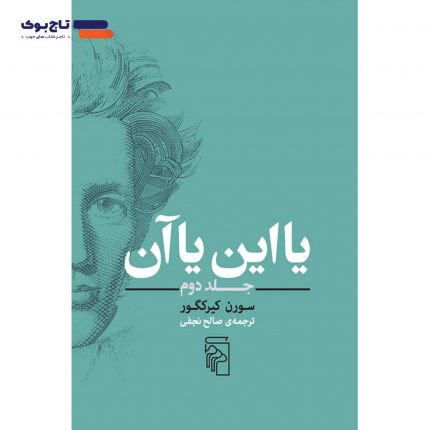 کتاب یا این یا آن (جلد دوم) اثر سورن کی یرکگور از انتشارات مرکز ترجمه صالح نجفی