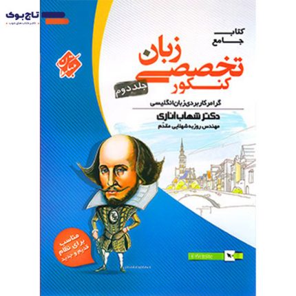 زبان انگلیسی تخصصی جامع کنکور مبتکران شهاب اناری (جلد دوم)