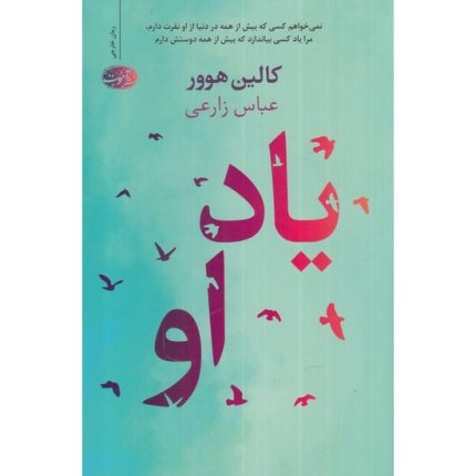 کتاب یاد او اثر کالین هوور ترجمه عباس زارع از انتشارات آموت