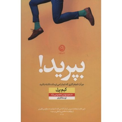 کتاب بپرید! اثر کیم پرل ترجمه بهمن معصومی از انتشارات نون