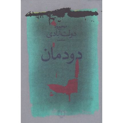 کتاب دودمان جدیدترین اثر محمود دولت آبادی از انتشارات چشمه