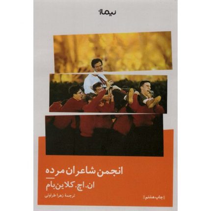 کتاب انجمن شاعران مرده اثر ان اچ کلاین بام ترجمه زهرا تراوتی از انتشارات نیماژ