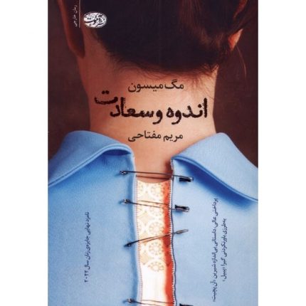 کتاب اندوه و سعادت اثر مگ میسون ترجمه مریم مفتاحی داستان و رمان خارجی از انتشارات آموت