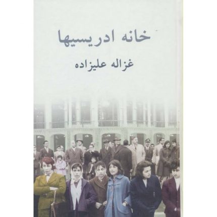 کتاب خانه ادریسیها اثر غزاله علیزاده از انتشارات توس داستان و رمان ادبیات ایران