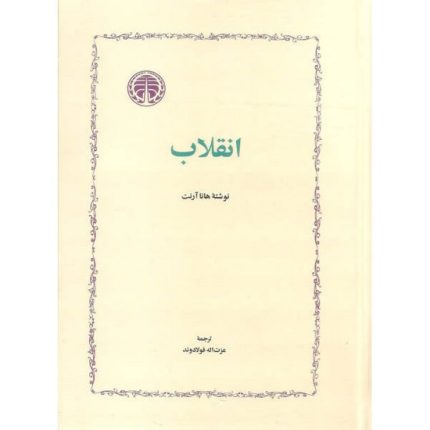 کتاب انقلاب اثر هانا آرنت از انتشارات خوارزمی ترجمه عزت الله فولادوند