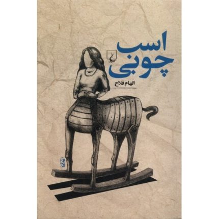 کتاب اسب چوبی اثر الهام فلاح از انتشارات ققنوس