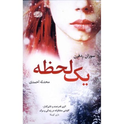 کتاب یک لحظه اثر سوزان ردفرن ترجمه محدثه احمدی از انتشارات آموت