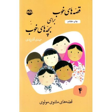 قصه های خوب برای بچه های خوب جلد چهارم اثر مهدی آذر یزدی