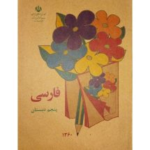 کتاب فارسی پنجم دبستان طرح قدیم 1360