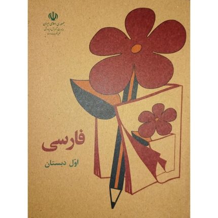 کتاب فارسی اول دبستان طرح قدیم 1360