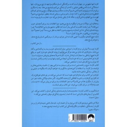 کتاب کارما رهنمودهای یک یوگی برای ساختن ماهرانه ی سرنوشت اثر سادگورو ترجمه هما قناد از انتشارات میلکان