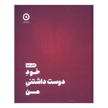 کتاب خود دوست داشتنی من اثر شاینا الی ترجمه مریم نظری از انتشارات مون