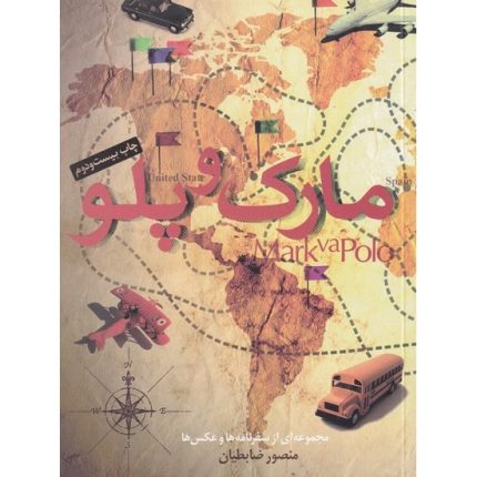 کتاب مارک و پلو اثر منصور ضابطیان نشر مثلث سفرنامه و عکس ها