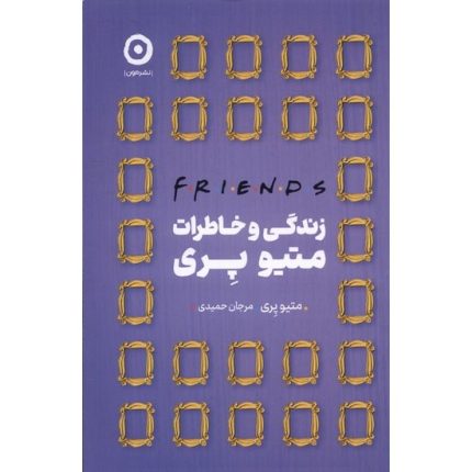 کتاب زندگی و خاطرات متیو پری (فرندز) friends ترجمه مرجان حمیدی از انتشارات مون