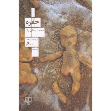کتاب حفره اثر محمد رضایی راد از انتشارات چشمه