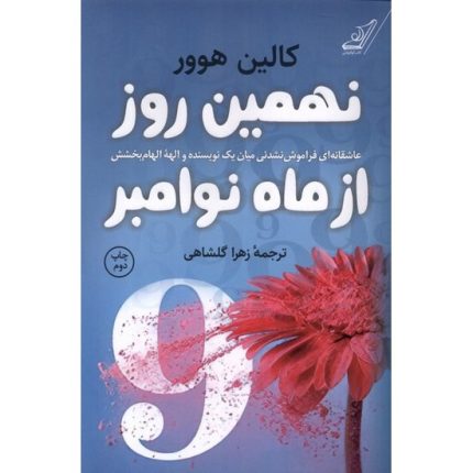 کتاب نهمین روز از ماه نوامبر اثر کالین هوور ترجمه زهرا گلشاهی از انتشارات کوله پشتی
