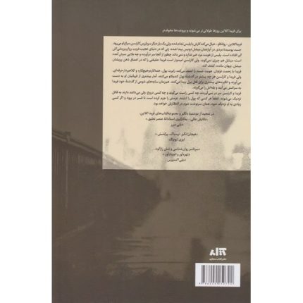 کتاب سه شنبه گذشت اثر نیکی فرنچ ترجمه فرزام امین صالحی از انتشارات کتاب مجازی
