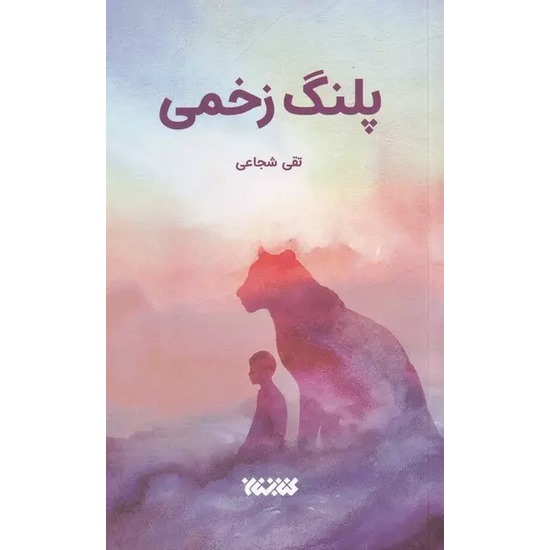 کتاب پلنگ زخمی اثر تقی شجاعی از انتشارات کتابستان معرفت