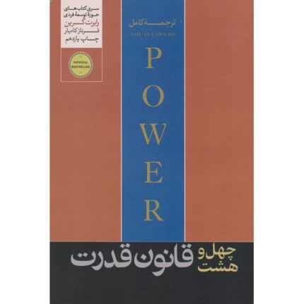 کتاب چهل و هشت قانون قدرت اثر رابرت گرین ترجمه فرناز کامیار از انتشارات هورمزد