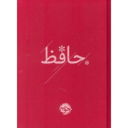 کتاب دیوان حافظ شیرازی از انتشارات خوب