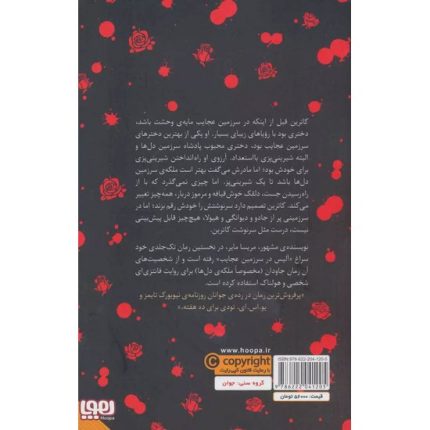 سنگدل اثر مریسا مایر ترجمه رباب پور عسگر از انتشارات هوپا داستان و رمان