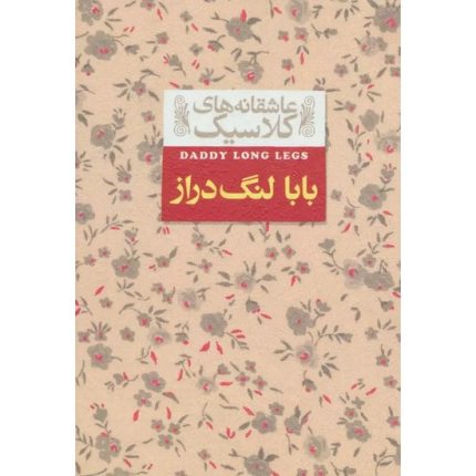 کتاب بابا لنگ دراز اثر جین وبستر ترجمه محسن سلیمانی از انتشارات افق