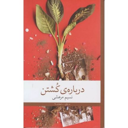 کتاب درباره ی کشتن اثر نسیم مرعشی انتشارات چشمه