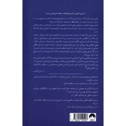 کتاب پیرانزی اثر سوزانا کلارک ترجمه پریسا موسوی انتشارات میلکان