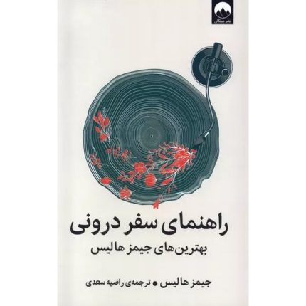 کتاب راهنمای سفر درونی اثر جیمز هالیس ترجمه راضیه سعدی انتشارات میلکان