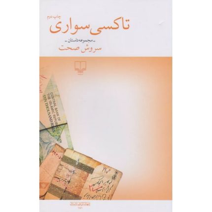 کتاب تاکسی سواری اثرسروش صحت انتشارات چشمه ژانر داستان کوتاه