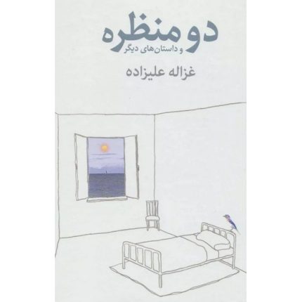 کتاب دو منظره و داستان های دیگر اثر غزاله علیزاده انتشارات توس