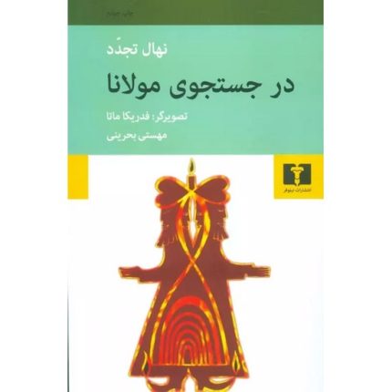 کتاب در جستجوی مولانا اثر نهال تجدد ترجمه مهستی بحرینی انتشارات نیلوفر