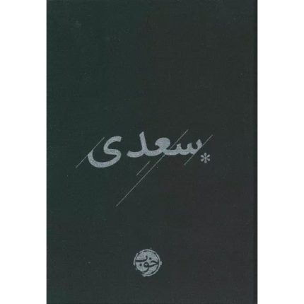 کتاب غزلیات سعدی اثر سعدی ویراستار محمد علی فروغی انتشارات خوب
