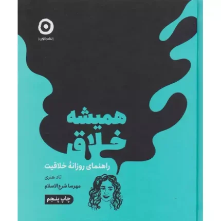 کتاب همیشه خلاق اثر تاد هنری ترجمه مهرسا شرع الاسلام از انتشارات مون
