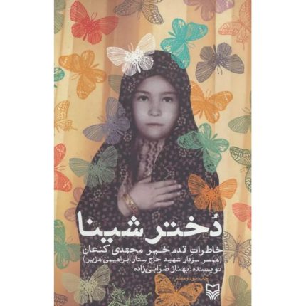 کتاب دختر شینا اثر بهناز ضرابی زاده از انتشارات سوره مهر