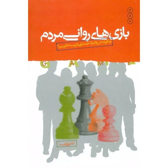 کتاب بازی های روانی مردم اثر علی شمیسا از انتشارات نسل نو اندیش