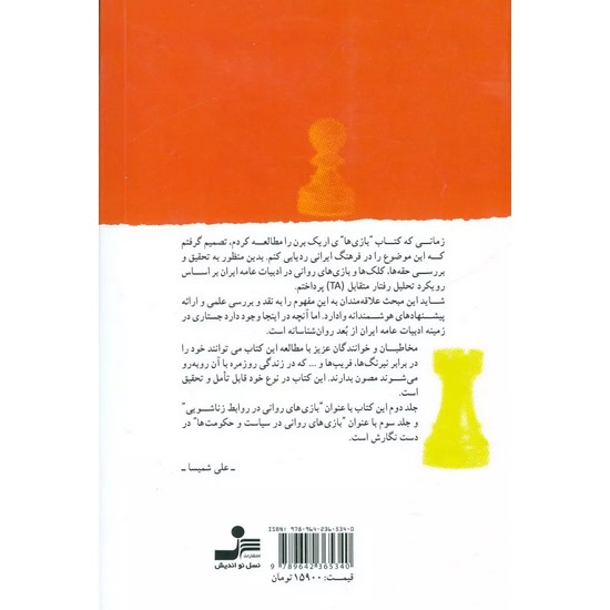 کتاب بازی های روانی مردم اثر علی شمیسا از انتشارات نسل نو اندیش