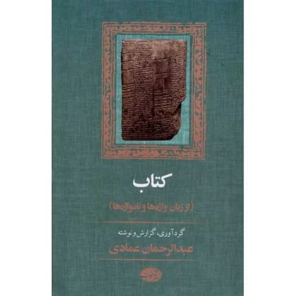 کتاب از زبان واژه ها و نامواژه ها اثر عبدالرحمان عمادی انتشارات آموت