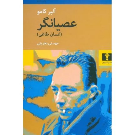 کتاب عصیانگر اثر آلبر کامو ترجمه مهستی بحرینی انتشارات نیلوفر