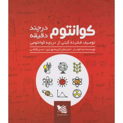 کتاب کوانتوم در چند دقیقه اثر جما لاوندر ترجمه حسن فتاحی انتشارات گوتنبرگ