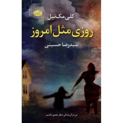 کتاب روزی مثل امروز اثر کلی مک نیل ترجمه سیدرضا حسینی انتشارات آموت