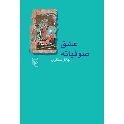 کتاب عشق صوفیانه اثر جلال ستاری انتشارات