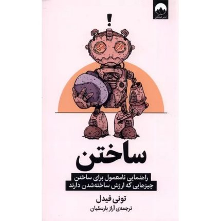 کتاب ساختن اثر تونی فیدل ترجمه آراز بارسقیان انتشارات میلکان