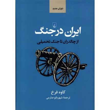 کتاب ایران باستان در جنگ اثر کاوه فرخ انتشارات ققنوس