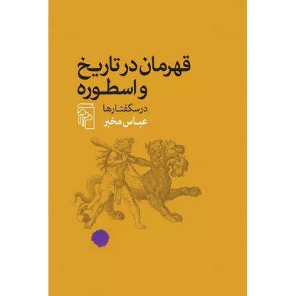 کتاب قهرمان در تاریخ و اسطوره اثر عباس مخبر انتشارات مرکز