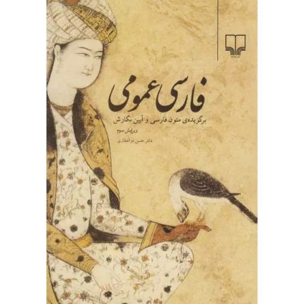 کتاب فارسی عمومی اثر حسن ذوالفقاری انتشارات چشمه