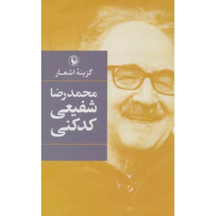 کتاب گزینه اشعار شفیعی کدکنی اثر محمدرضا شفیعی کدکنی انتشارات مروارید