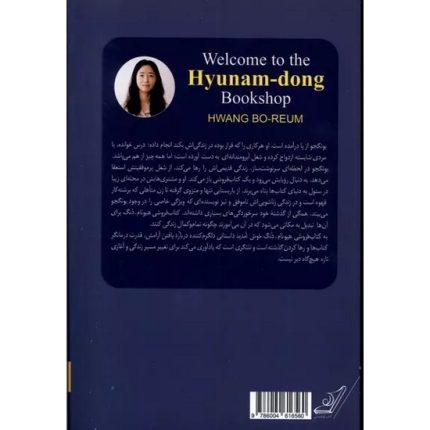 کتاب به کتاب فروشی هیونام دنگ خوش آمدید اثر هوانگ بوروم ترجمه مژگان رنجبر انتشارات کوله پشتی