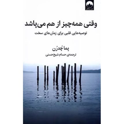 کتاب وقتی همه چیز از هم می پاشد اثر پما چودرون ترجمه حسام شیخ حسنی انتشارات میلکان